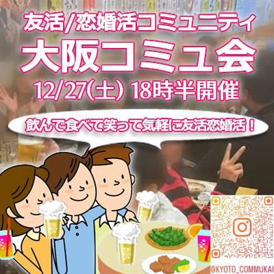 『12/27大阪コミュ会』⇒40人先着!気軽に✉下さい★30ヶ月連続60人以上集う25～45歳友活