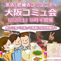 『12/27大阪コミュ会』⇒40人先着!気軽に✉下さい★30ヶ月連続60人以上集う25～45歳友活