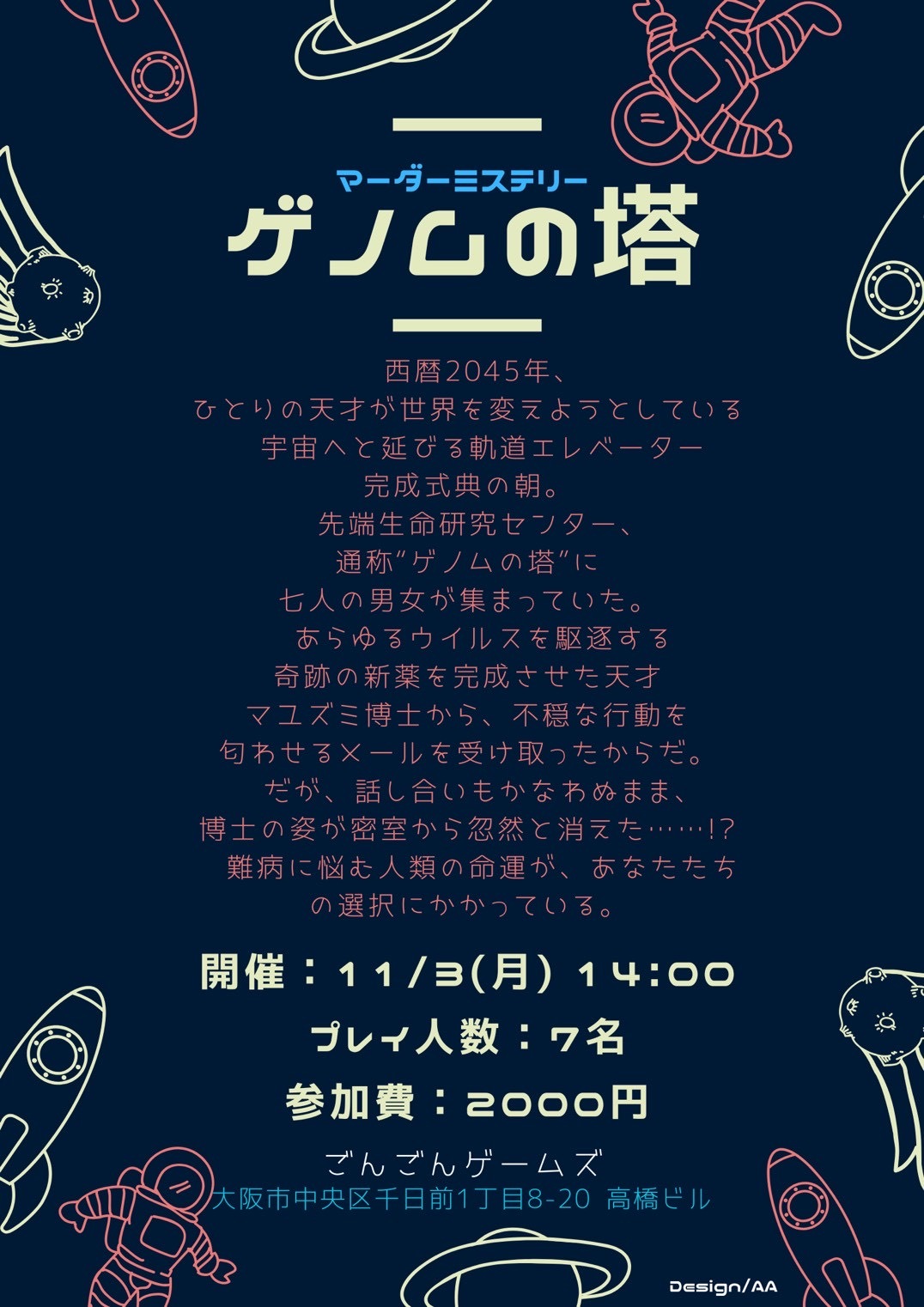 11月3日(月祝)マーダーミステリー会{ゲノムの塔} 満員のため〆