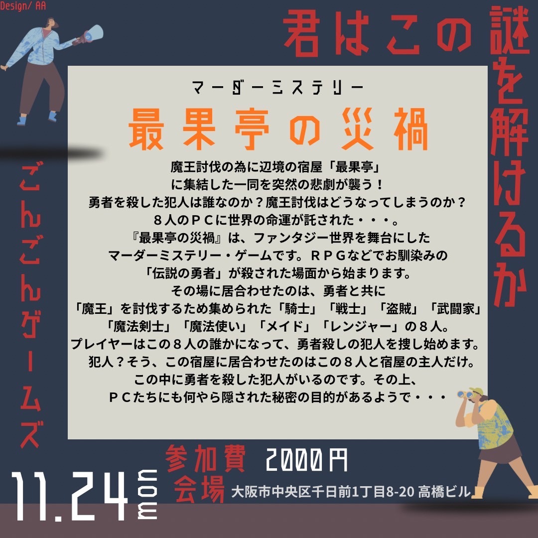 11月24日(月祝)マーダーミステリー会{最果亭の災禍} 満員のため締切
