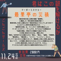 11月24日(月祝)マーダーミステリー会{最果亭の災禍} 満員のため締切