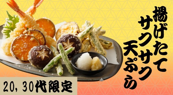 【早割がお得✨】20,30代限定！揚げたて＆サクサク天ぷら🍤と飲み放題🍶ナイト🌙