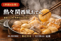 【早割がお得】20,30代限定！熱々・関西風おでんを囲む若者の食事会

