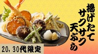 【早割がお得✨】20,30代限定！揚げたて＆サクサク天ぷら🍤と飲み放題🍶ナイト🌙