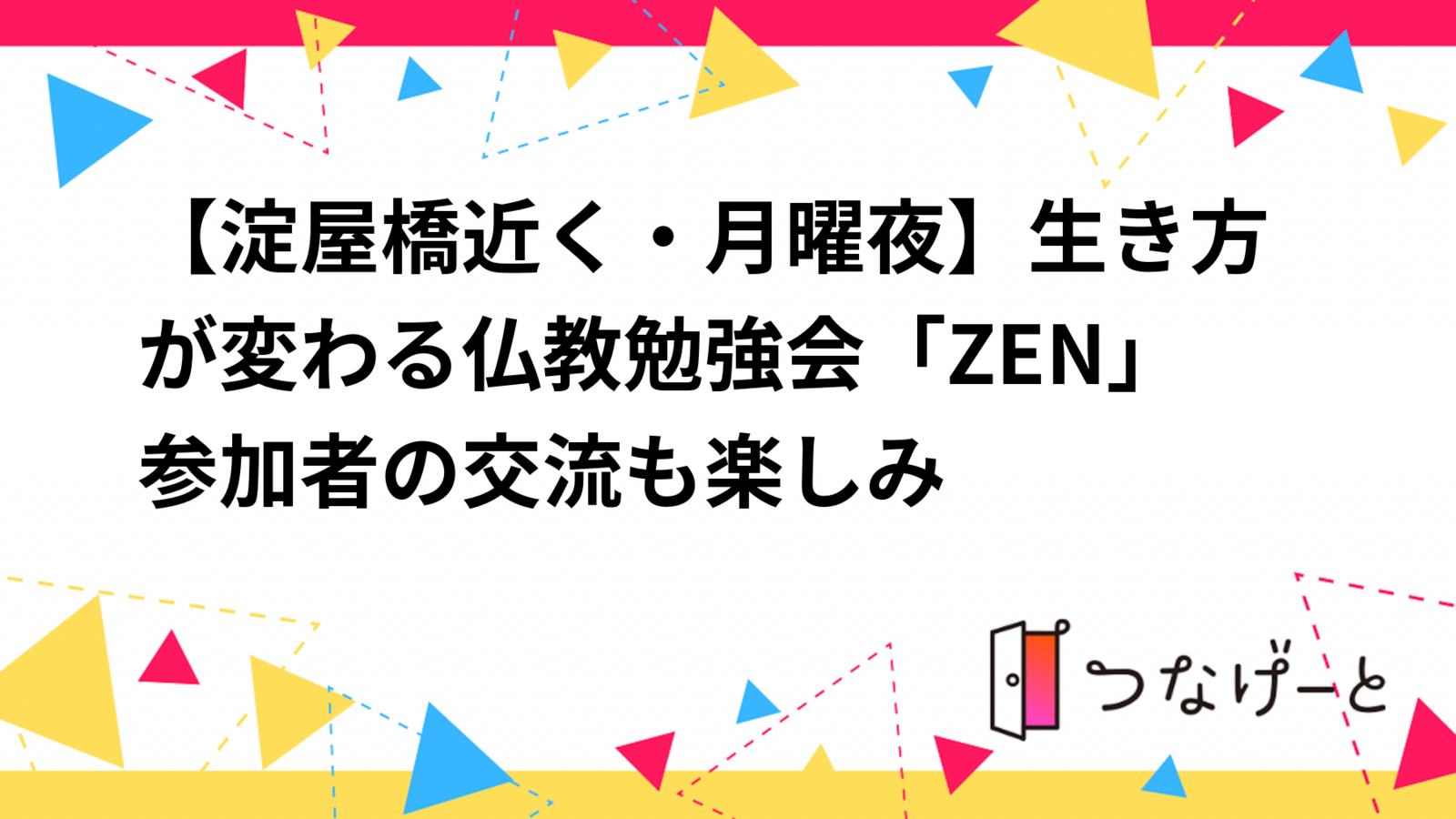 【淀屋橋近く・月曜夜】生き方が変わる仏教勉強会「ZEN」✨参加者の交流も楽しみ