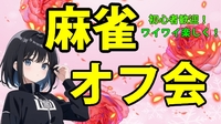 🐬 気軽に遊べる⭐麻雀オフ会 🐬 🔰 初心者歓迎 🔰　どなたでも気軽に参加できます🐄