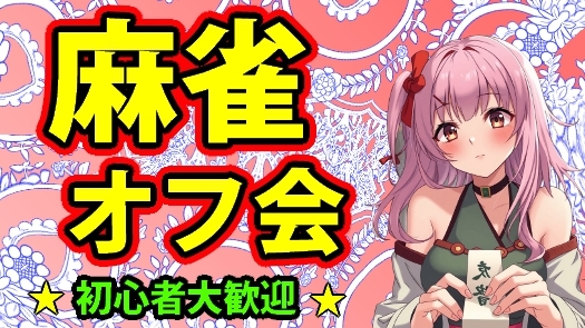 🌸 初心者歓迎🔰 麻雀オフ会 🌸 一緒に麻雀をして楽しもう🌻
