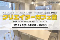 【男女主催】クリエイターカフェ会@高円寺