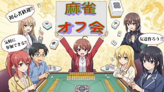 🌸 初心者歓迎🔰 麻雀オフ会 🌸 一緒に麻雀をして楽しもう🌻