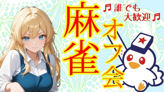 🔔 初心者歓迎 麻雀オフ会🔔 🐄１人でも参加可能🐄 趣味の合う友達を作ろう(*'ω'*)