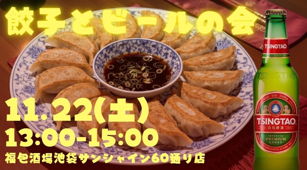 【増枠！】池袋駅近の人気居酒屋で🍻絶品餃子＆青島ビール祭り！