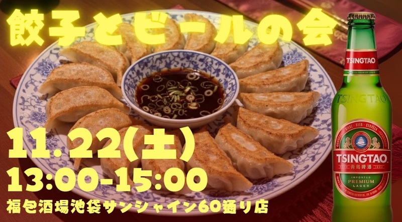 【早割が超お得！】池袋駅近の人気居酒屋で🍻絶品餃子＆青島ビール祭り！