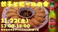 【増枠！】池袋駅近の人気居酒屋で🍻絶品餃子＆青島ビール祭り！