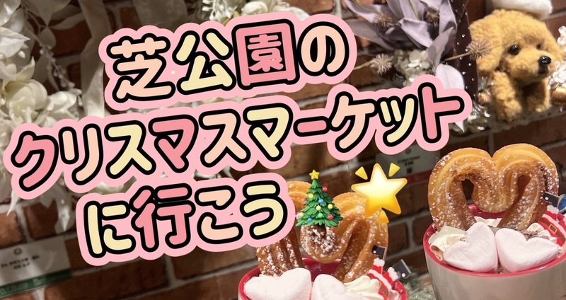 【女性主催】芝公園のクリスマスマーケット🎄🌟に行こう🎅