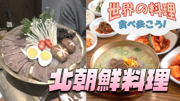 北朝鮮平安道の郷土料理など、朝鮮料理を楽しもう【世界の料理を食べ歩く会】
