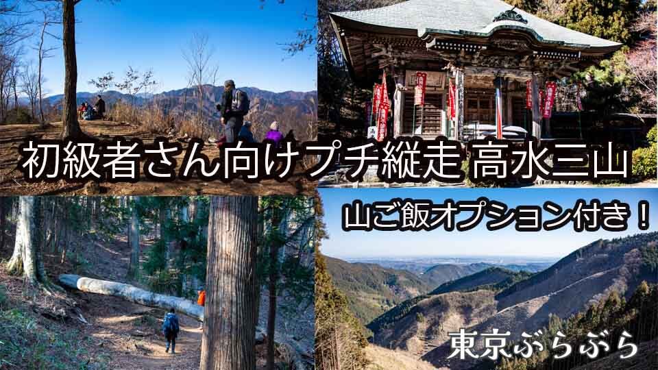 高水山・岩茸石山・惣岳山をめぐるやさしい登山企画。