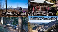高水山・岩茸石山・惣岳山をめぐるやさしい登山企画。
