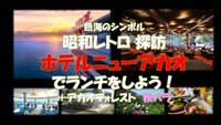 熱海のシンボル　昭和レトロ探訪　ホテルニューアカオでランチしよう！
＋絶景のバラ園