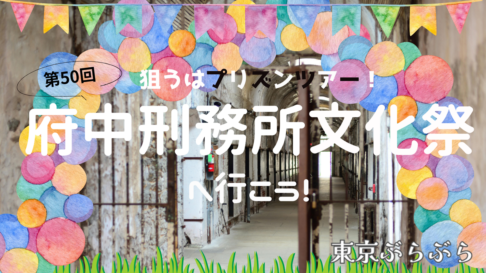 目指せプリズンツアー！府中刑務所文化祭へ行こう〜！