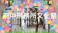目指せプリズンツアー！府中刑務所文化祭へ行こう〜！