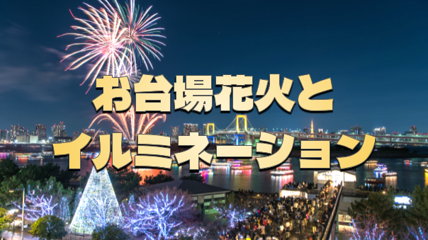 お台場レインボー花火！お台場エリアを散策しながらイルミネーションと夜景と花火を堪能します♪