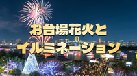 お台場レインボー花火！お台場エリアを散策しながらイルミネーションと夜景と花火を堪能します♪