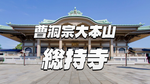 【年末詣】曹洞宗大本山総持寺など鶴見散策をしよう！