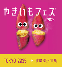 【11/3開催】やきいもフェス🍠みんなで秋満喫！話題スイーツを食べに行こう✨