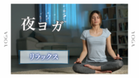 〈女性主催〉【リラックス】みんなで夜ヨガ🧘