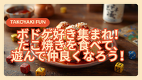 【ゆるタコパ🐙丸ノ内線徒歩1分】たこ焼き食べて仲良くなろう！【お一人様・ボードゲーム好き限定】