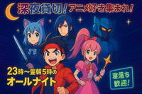 【四谷三丁目徒歩1分】深夜貸切！アニメ好き集まれ！23時～翌朝5時のオールナイト動画鑑賞会【ポップコーン会】