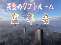 12/27 【忘年会#2】絶景！高層階のゲストルームで忘年会をしよう！！