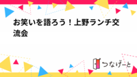 お笑いを語ろう！上野ランチ交流会
