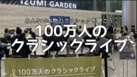 11/12（水）100万人のクラシックライブ＠新宿