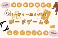 【超初心者主催👨】【飲み物食べ物あり】【友達作り🤝】ボードゲーム交流会🎲ノー残業DAYを楽しもう！