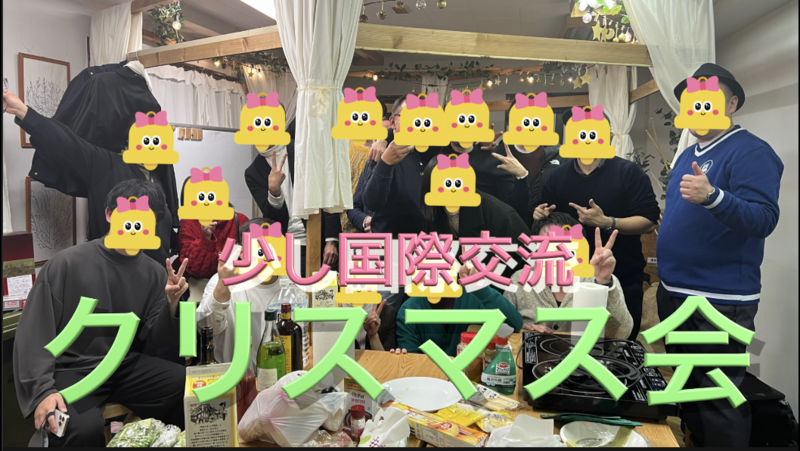 12/24【国際交流】クリスマス会！（今年の料理はタコス・パスタ・チリコンカルネ）【途中参加OK】ノンアル歓迎