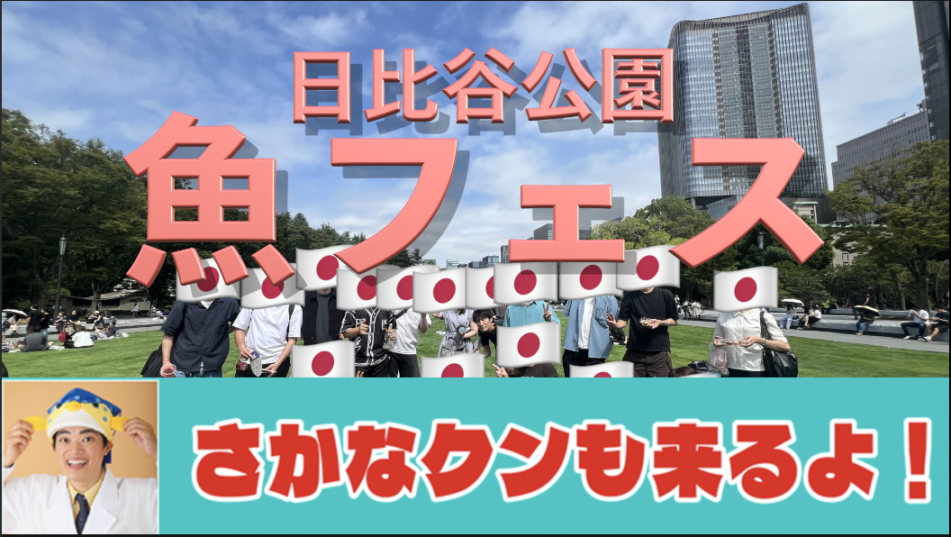 11/30 魚ジャパンフェス2025 in 日比谷公園でサカナくんに会いに行こう【現8名】途中参加ok