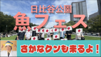 11/30 魚ジャパンフェス2025 in 日比谷公園でサカナくんに会いに行こう【現8名】途中参加ok