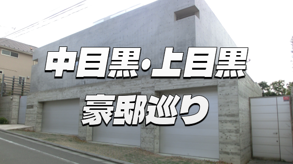 有名人が多く住む高級住宅街の中目黒・上目黒を歩いてみよう！解説付きです👍