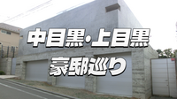有名人が多く住む高級住宅街の中目黒・上目黒を歩いてみよう！解説付きです👍