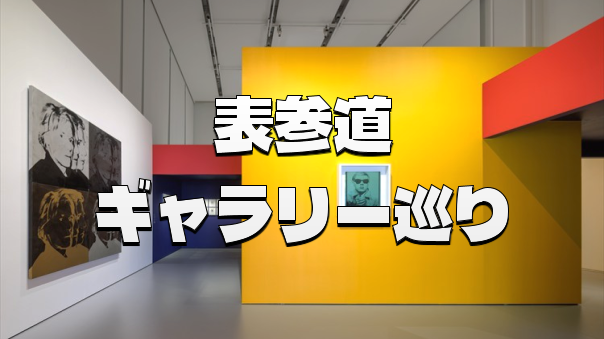表参道ギャラリー巡り！メインはルイ·ヴィトンの「アンディ･ウォーホル」展です！
