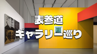 表参道ギャラリー巡り！メインはルイ·ヴィトンの「アンディ･ウォーホル」展です！