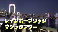 【早割無料】解説付き！レインボーブリッジからの都心の夜景を楽しもう✨✨