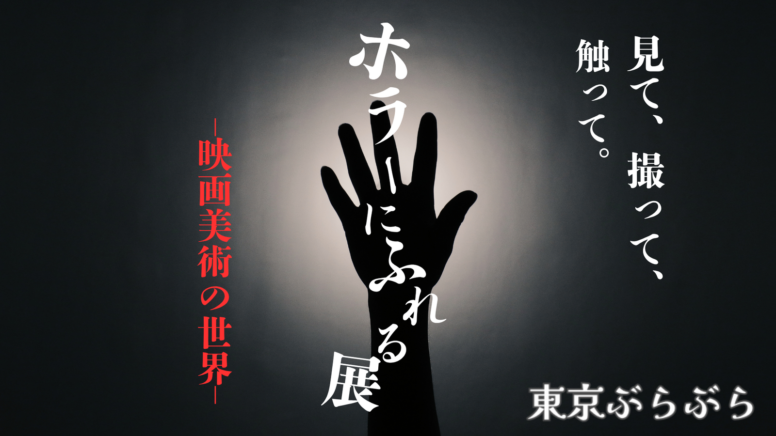 【アート×ホラー×体験】ホラーにふれる展ー映画美術の世界ー