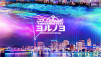 山下公園、大さん橋、横浜赤レンガ倉庫など横浜全体がライトアップされる「ヨルノヨ」にいこう！