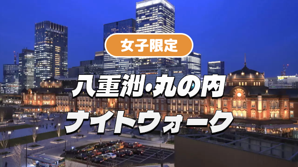 早割無料【女子限定】八重洲から丸の内まで歴史スポットを巡ってみよう（解説付き）