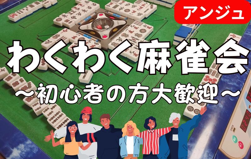 【40代50代(30代OK)】ゆるふわ和やか麻雀会♪🔰初心者説明会あり😄