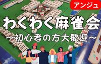 【40代50代(30代OK)】ゆるふわ和やか麻雀会♪🔰初心者説明会あり😄
