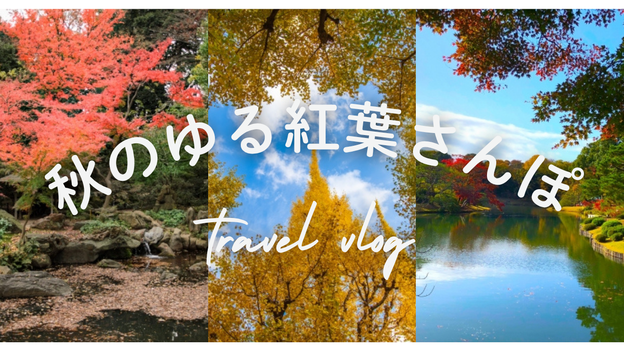 【20代・女性主催】秋のゆる紅葉さんぽ🍂 in 六義園🌿✨