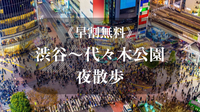 18時の会《早割無料》渋谷駅から代々木公園駅まで1時間ぶらぶら散歩しよう